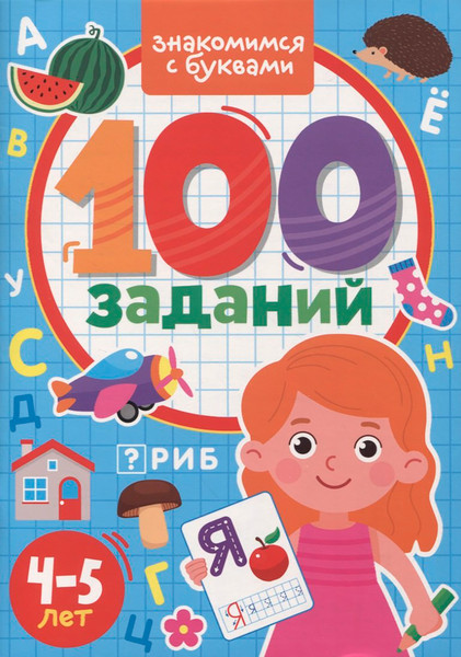 Изображение товара Развивающая книга Проф-Пресс 100 заданий. Знакомимся с буквами, мягкая обложка