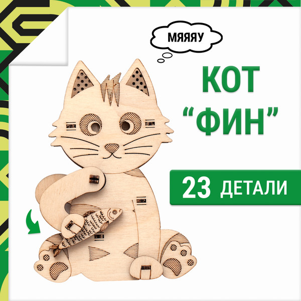 Изображение товара Сборная модель Drovo Кот Фин / DR002