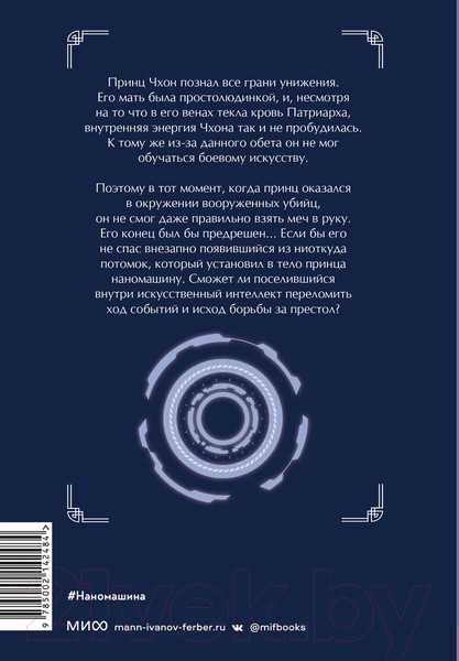 Изображение товара Книга МИФ Наномашина. Том 1 / 9785002142484 (Джунволья Х.)