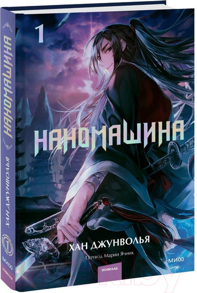 Изображение товара Книга МИФ Наномашина. Том 1 / 9785002142484 (Джунволья Х.)