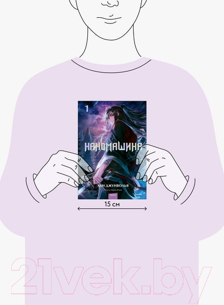 Изображение товара Книга МИФ Наномашина. Том 1 / 9785002142484 (Джунволья Х.)