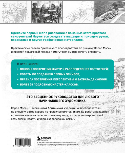 Изображение товара Книга Бомбора Учимся рисовать с нуля / 9785041860318 (Мэсси К.)