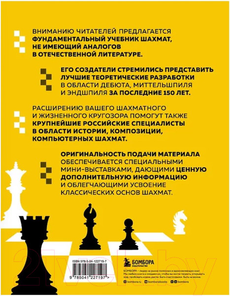Изображение товара Книга Бомбора Полный курс шахмат / 9785041227197 (Калиниченко Н.М.)