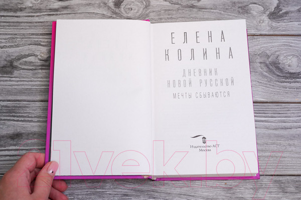 Изображение товара Книга АСТ Дневник новой русской. Мечты сбываются / 9785171508968 (Колина Е.)