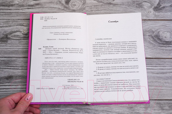 Изображение товара Книга АСТ Дневник новой русской. Мечты сбываются / 9785171508968 (Колина Е.)