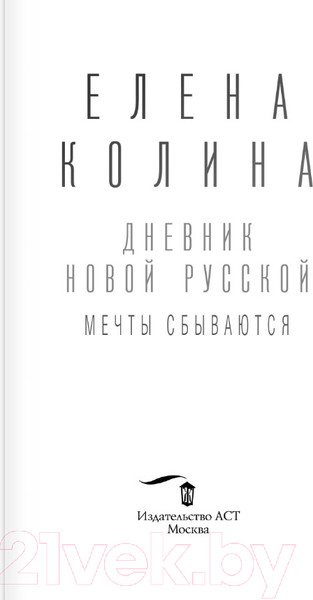 Изображение товара Книга АСТ Дневник новой русской. Мечты сбываются / 9785171508968 (Колина Е.)