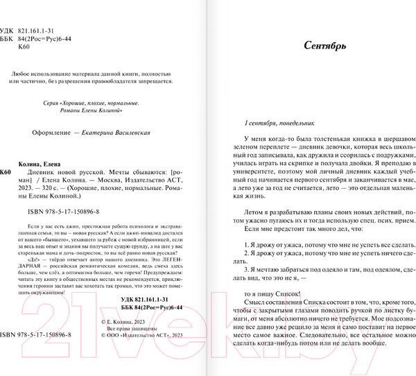 Изображение товара Книга АСТ Дневник новой русской. Мечты сбываются / 9785171508968 (Колина Е.)