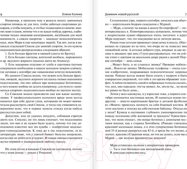 Изображение товара Книга АСТ Дневник новой русской. Мечты сбываются / 9785171508968 (Колина Е.)