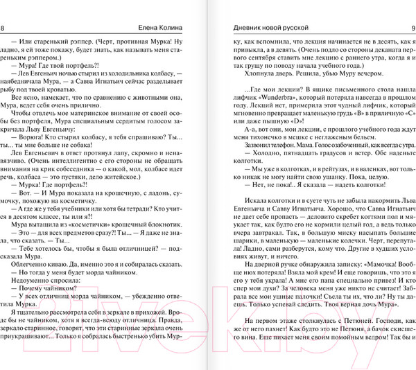 Изображение товара Книга АСТ Дневник новой русской. Мечты сбываются / 9785171508968 (Колина Е.)