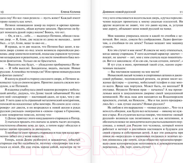 Изображение товара Книга АСТ Дневник новой русской. Мечты сбываются / 9785171508968 (Колина Е.)