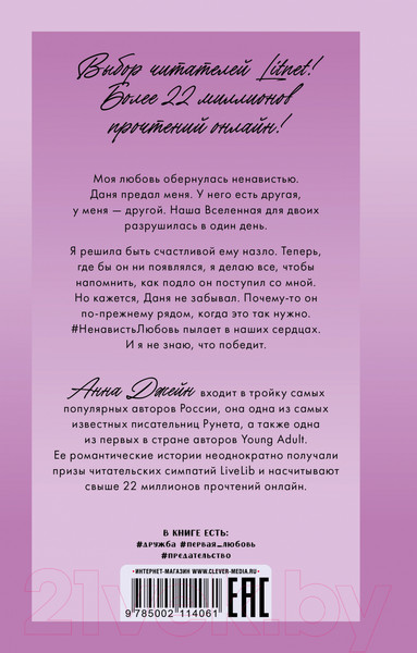 Изображение товара Книга CLEVER #Trendbooks_love. #НенавистьЛюбовь / 9785002114061 (Джейн А.)