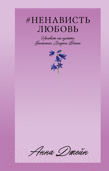 Изображение товара Книга CLEVER #Trendbooks_love. #НенавистьЛюбовь / 9785002114061 (Джейн А.)