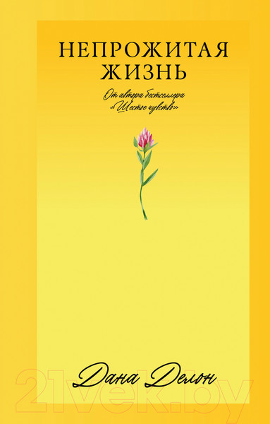 Изображение товара Книга CLEVER #Trendbooks_love. Непрожитая жизнь / 9785002114054 (Делон Д.)