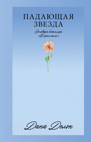 Изображение товара Художественная книга CLEVER #Trendbooks_love. Падающая Звезда / 9785002114177 (Делон Д.)