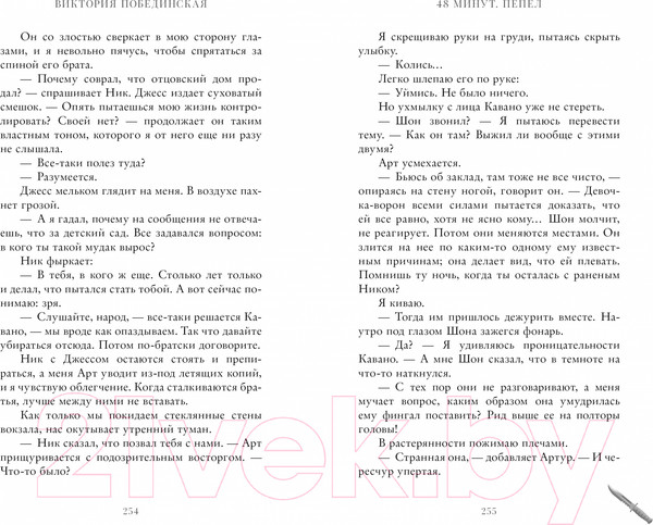 Изображение товара Книга CLEVER #trendbooks. 48 минут. Пепел / 9785002113255 (Побединская В.)