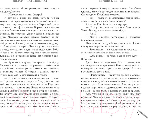 Изображение товара Книга CLEVER #trendbooks. 48 минут. Пепел / 9785002113255 (Побединская В.)