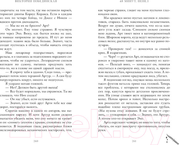 Изображение товара Книга CLEVER #trendbooks. 48 минут. Пепел / 9785002113255 (Побединская В.)