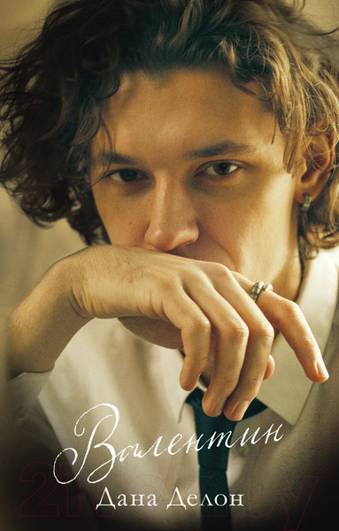 Изображение товара Книга CLEVER #trendbooks. Валентин / 9785002114610 (Делон Д.)