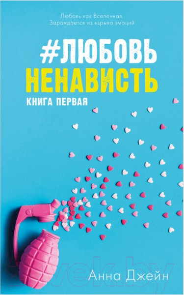Изображение товара Книга CLEVER #ЛюбовьНенависть с мерчом / 9785002114252 (Джейн А.)