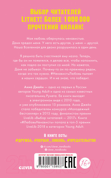 Изображение товара Книга CLEVER #НенавистьЛюбовь с мерчом / 9785002114269 (Джейн А.)