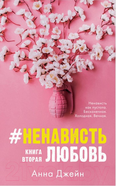 Изображение товара Книга CLEVER #НенавистьЛюбовь с мерчом / 9785002114269 (Джейн А.)