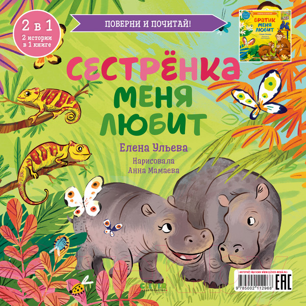 Изображение товара Книга CLEVER Братик меня любит. Сестренка меня любит / 9785002112968 (Ульева Е.)