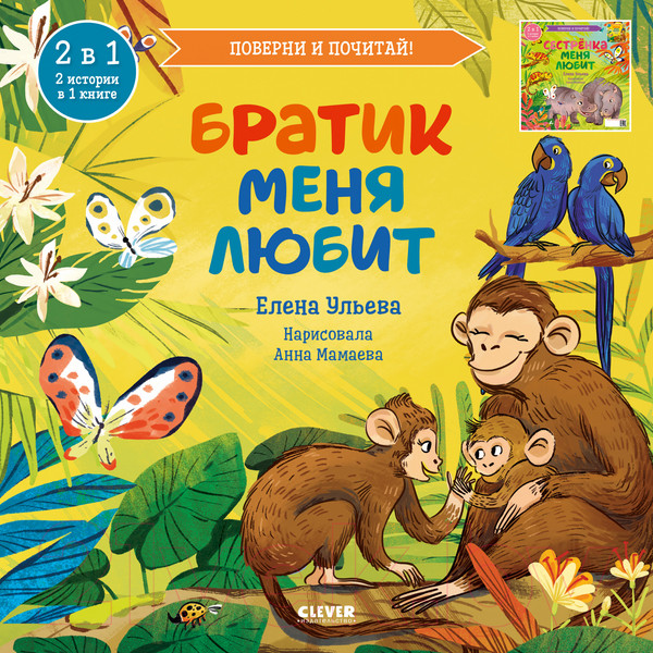 Изображение товара Книга CLEVER Братик меня любит. Сестренка меня любит / 9785002112968 (Ульева Е.)