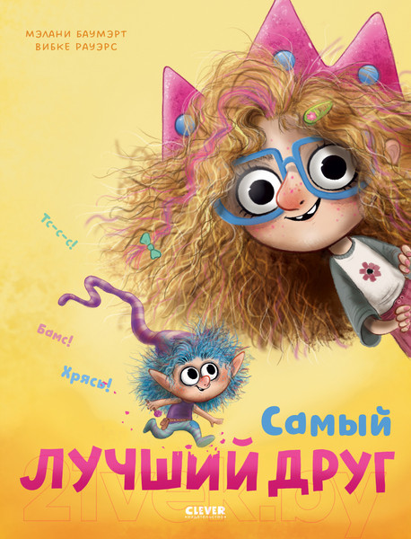 Изображение товара Книга CLEVER Книжки-картинки. Самый лучший друг / 9785002113965 (Баумэрт М., Рауэрс В.)