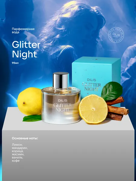 Изображение товара Парфюмерная вода Dilis Glitter Night (95мл)