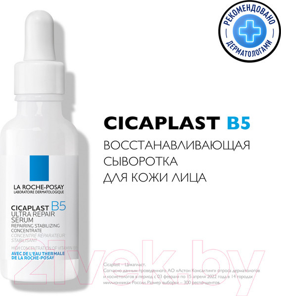 Изображение товара Сыворотка для лица La Roche-Posay Cicaplast B5 восстанавливающая (30мл)
