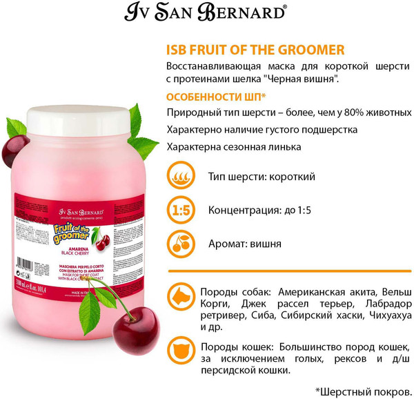 Изображение товара Маска для животных Iv San Bernard Fruit of the Groomer Black Cherry для короткой шерсти (3л)