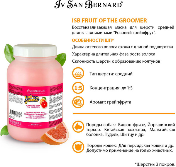 Изображение товара Маска для животных Iv San Bernard Fruit of the Groomer Pink для средней шерсти (3л)
