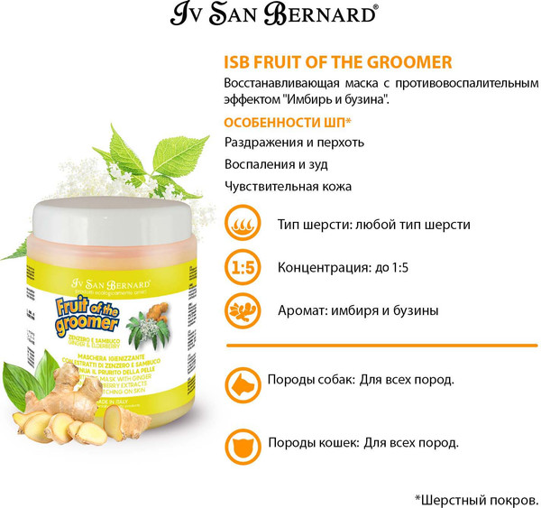 Изображение товара Маска для животных Iv San Bernard Fruit of the Groomer Ginger&Elderbery противовоспалительная (1л)