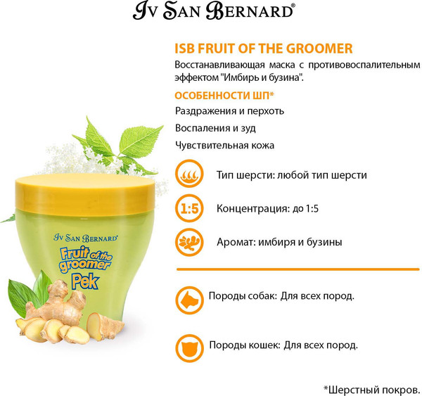Изображение товара Маска для животных Iv San Bernard Fruit of the Groomer Ginger&Elderbery противовоспалительная (250мл)