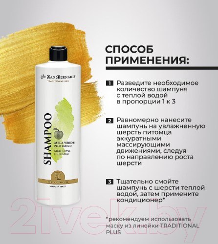 Изображение товара Шампунь для животных Iv San Bernard Traditional Line Green Apple для длинной шерсти (100мл)