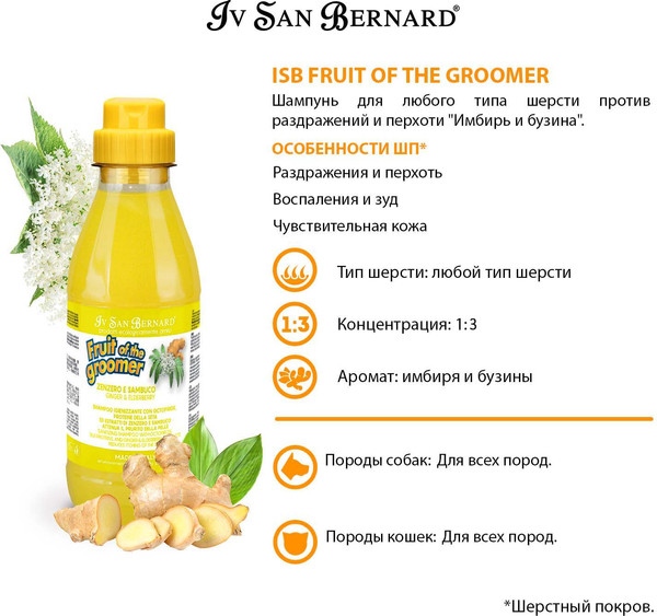 Изображение товара Шампунь для животных Iv San Bernard Fruit of the Groomer Ginger&Elderbery против раздражений (500мл)