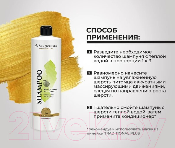 Изображение товара Шампунь для животных Iv San Bernard Traditional Line Green Apple для длинной шерсти (1л)