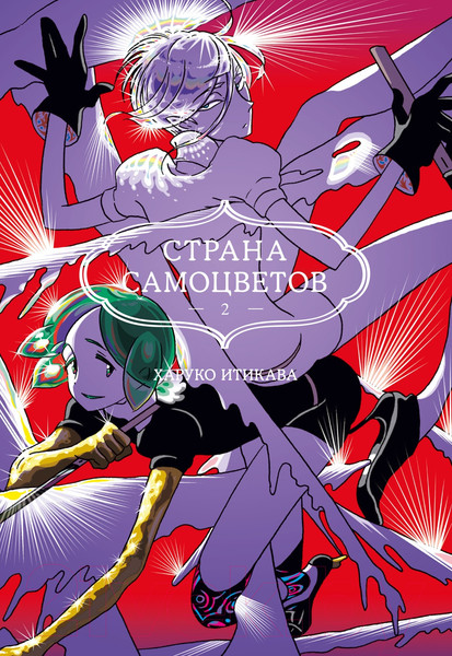 Изображение товара Манга Азбука Страна самоцветов. Книга 2 / 9785389241381 (Итикава Х.)