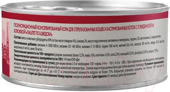 Изображение товара Влажный корм для кошек Мнямс Говядина с клюквой для стерил-х Паштет по-шведски / 176656 (100г)