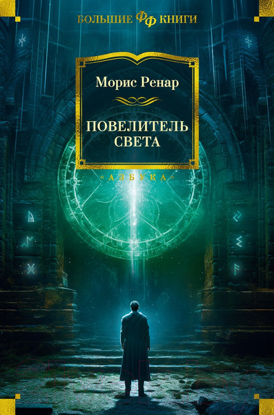 Изображение товара Книга Азбука Повелитель света / 9785389241008 (Ренар М.)