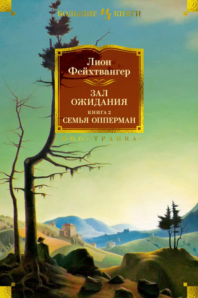 Изображение товара Книга Иностранка Зал ожидания. Книга 2. Семья Опперман / 9785389240957 (Фейхтвангер Л.)