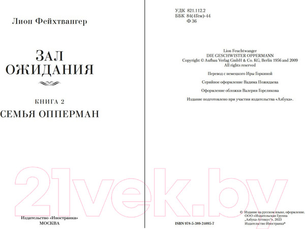 Изображение товара Книга Иностранка Зал ожидания. Книга 2. Семья Опперман / 9785389240957 (Фейхтвангер Л.)
