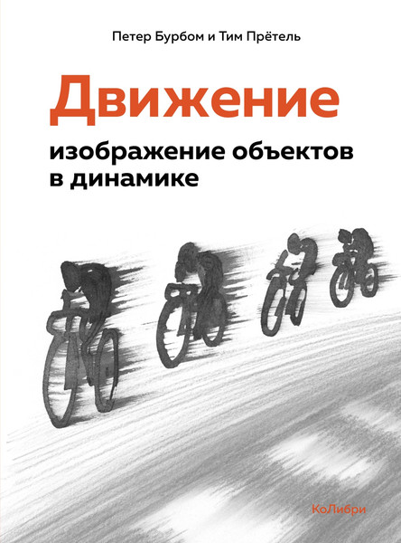 Изображение товара Книга КоЛибри Движение: изображение объектов в динамике, полумягкая обложка (Бурбом Петер, Претель Тим)