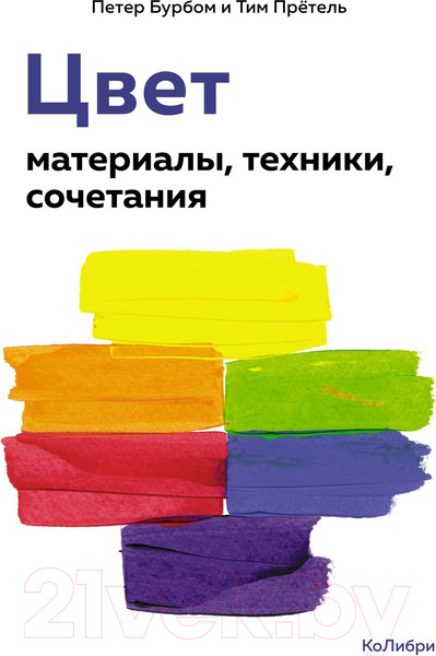 Изображение товара Книга КоЛибри Цвет. Материалы, техники, сочетания / 9785389239548 (Бурбом П., Претель Т.)