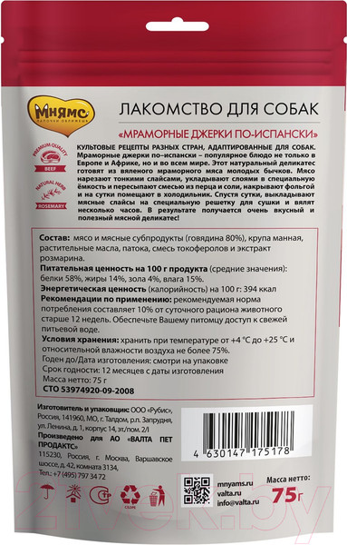 Изображение товара Лакомство для собак Мнямс Мраморные джерки по-испански / 175178 (75г)