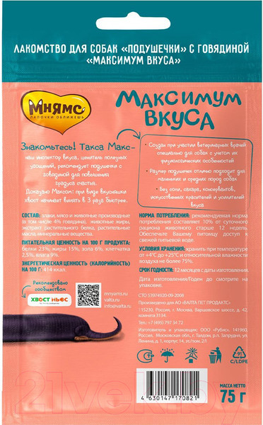 Изображение товара Лакомство для собак Мнямс С говядиной Максимум вкуса / 170821 (75г)