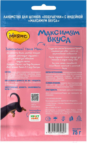 Изображение товара Лакомство для собак Мнямс С индейкой для щенков Максимум вкуса / 170807 (75г)