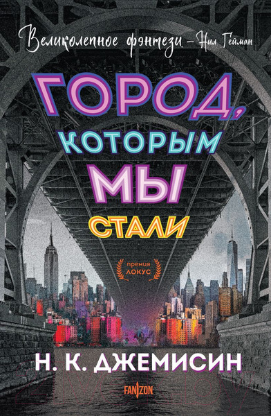 Изображение товара Художественная книга Fanzon Город, которым мы стали / 9785041759612 (Джемисин Н.К.)