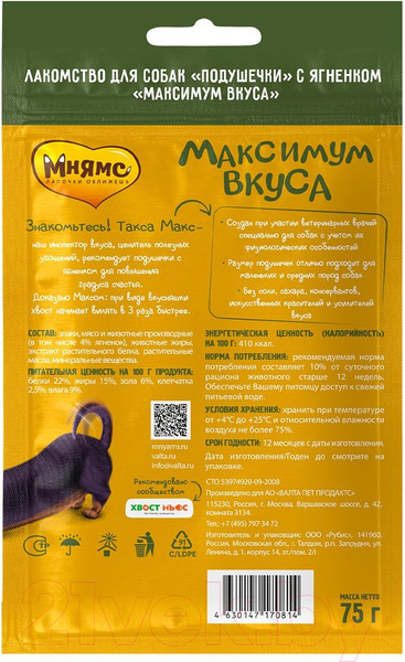 Изображение товара Лакомство для собак Мнямс Подушечки с ягненком Максимум вкуса / 170814 (75г)