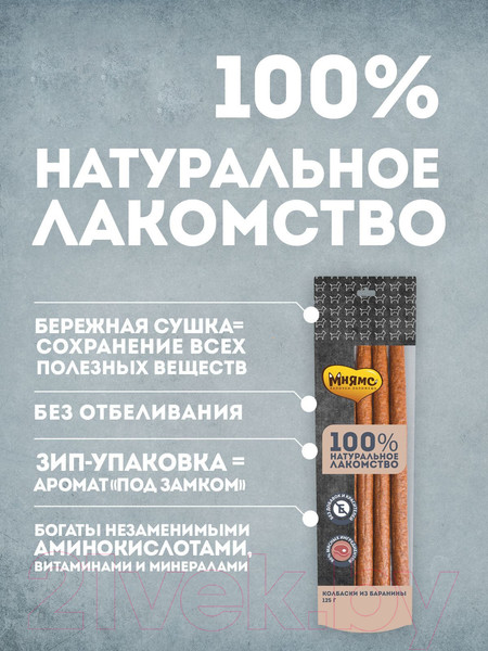 Изображение товара Лакомство для собак Мнямс Колбаски из баранины / 705977 (125г)